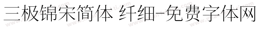 三极锦宋简体 纤细字体转换